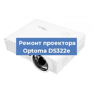 Замена линзы на проекторе Optoma DS322e в Перми